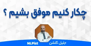 چکار کنیم موفق بشیم ؟