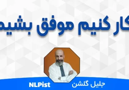 چکار کنیم موفق بشیم ؟