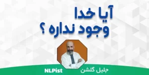 آیا خدا وجود ندارد ؟