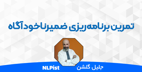 برنامه ریزی ضمیرناخودآگاه