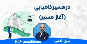 در مسیر کامیابی | آغاز مسیر