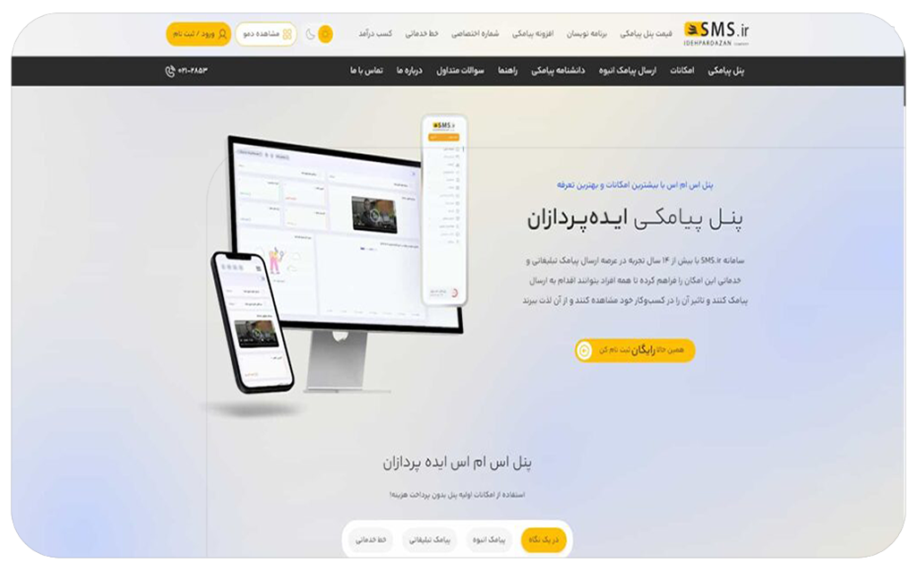 همکاری در فروش sms.ir