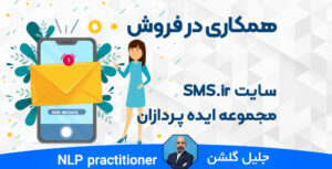 همکاری در فروش سایت sms.ir