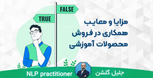 مزایا و معایب همکاری در فروش محصولات آموزشی