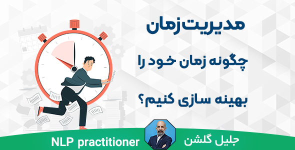 چگونه زمان خود را بهینه‌سازی کنیم