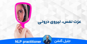 عزت نفس نیروی درونی