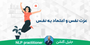 عزت نفس و اعتماد به نفس