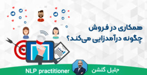 همکاری در فروش چگونه درآمدزایی می‌کند؟