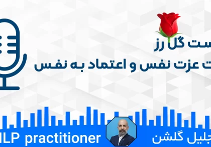 پادکست گل رز 001 تفاوت عزت نفس و اعتنماد ب نفس