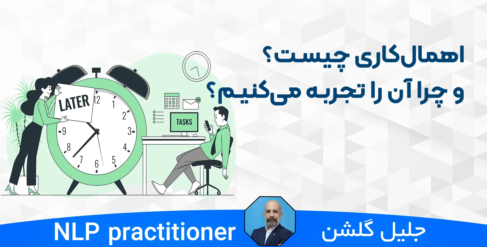 اهمال‌کاری چیست و چرا آن را تجربه می‌کنیم؟ | راهکارهای عملی