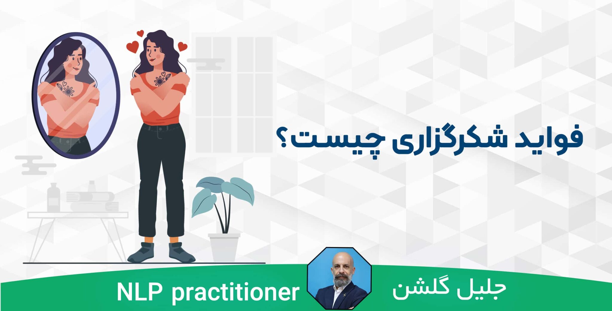 فواید شکرگزاری چیست؟