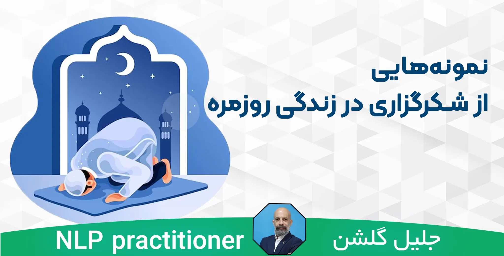 نمونه هایی از شکرگزاری در زندگی روزمره