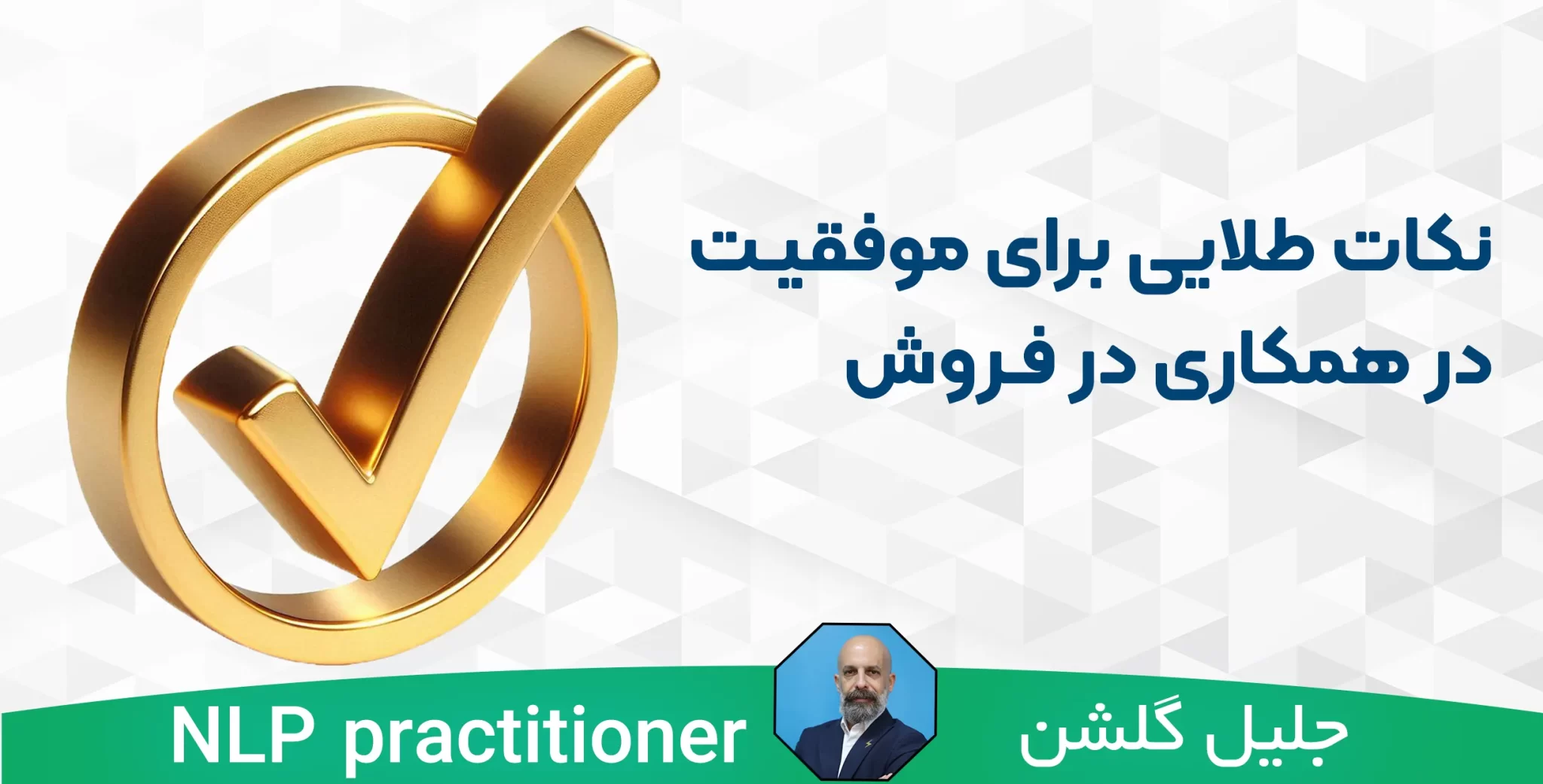 نکات طلایی همکاری در فروش