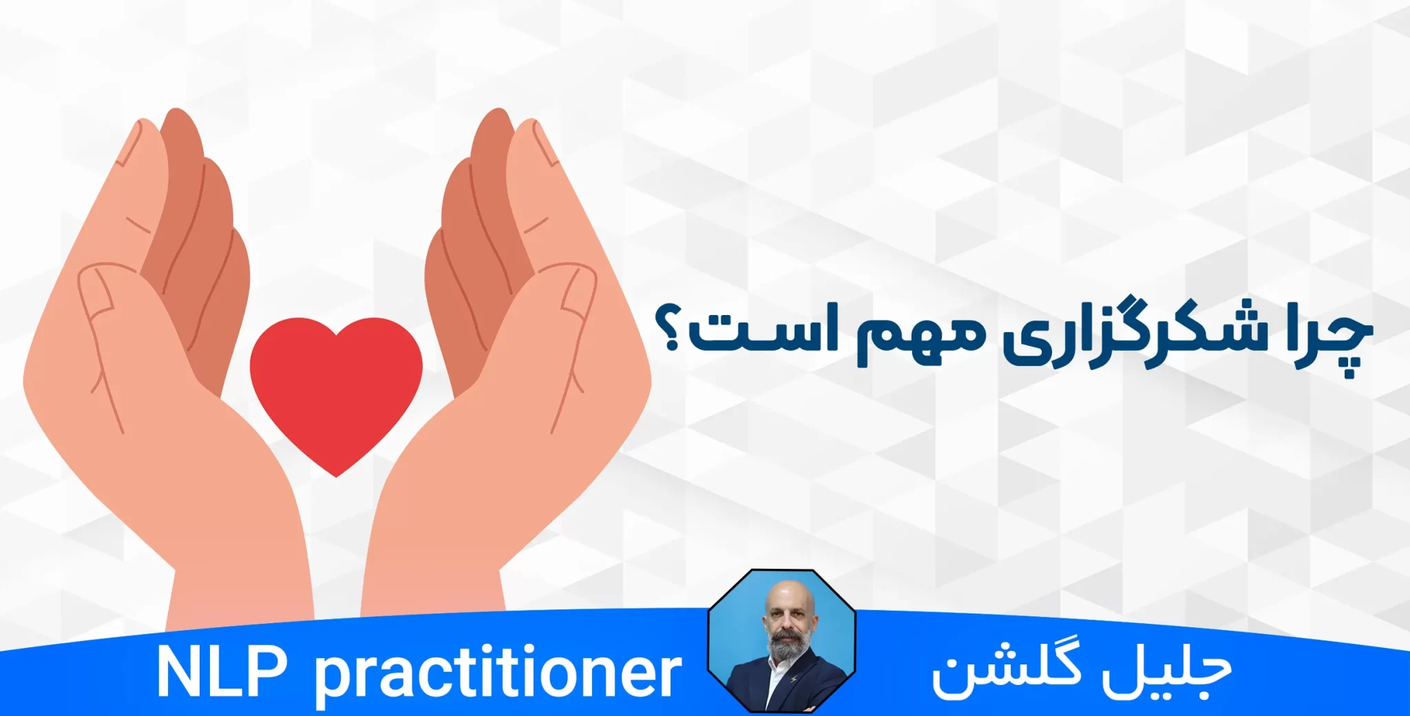 چرا شکرگزاری مهم است؟