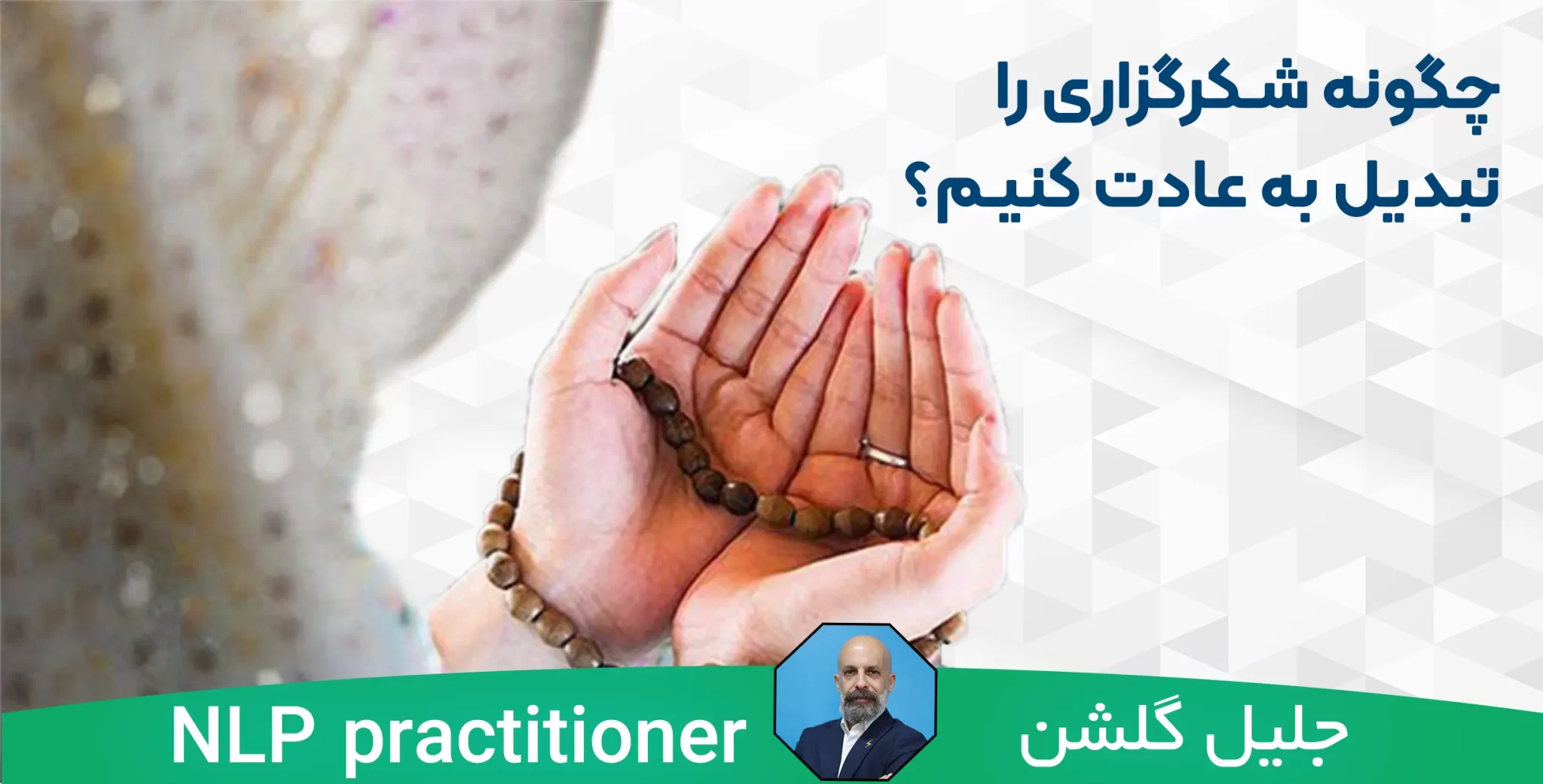 چگونه شکرگزاری را تبدیل به عادت کنیم