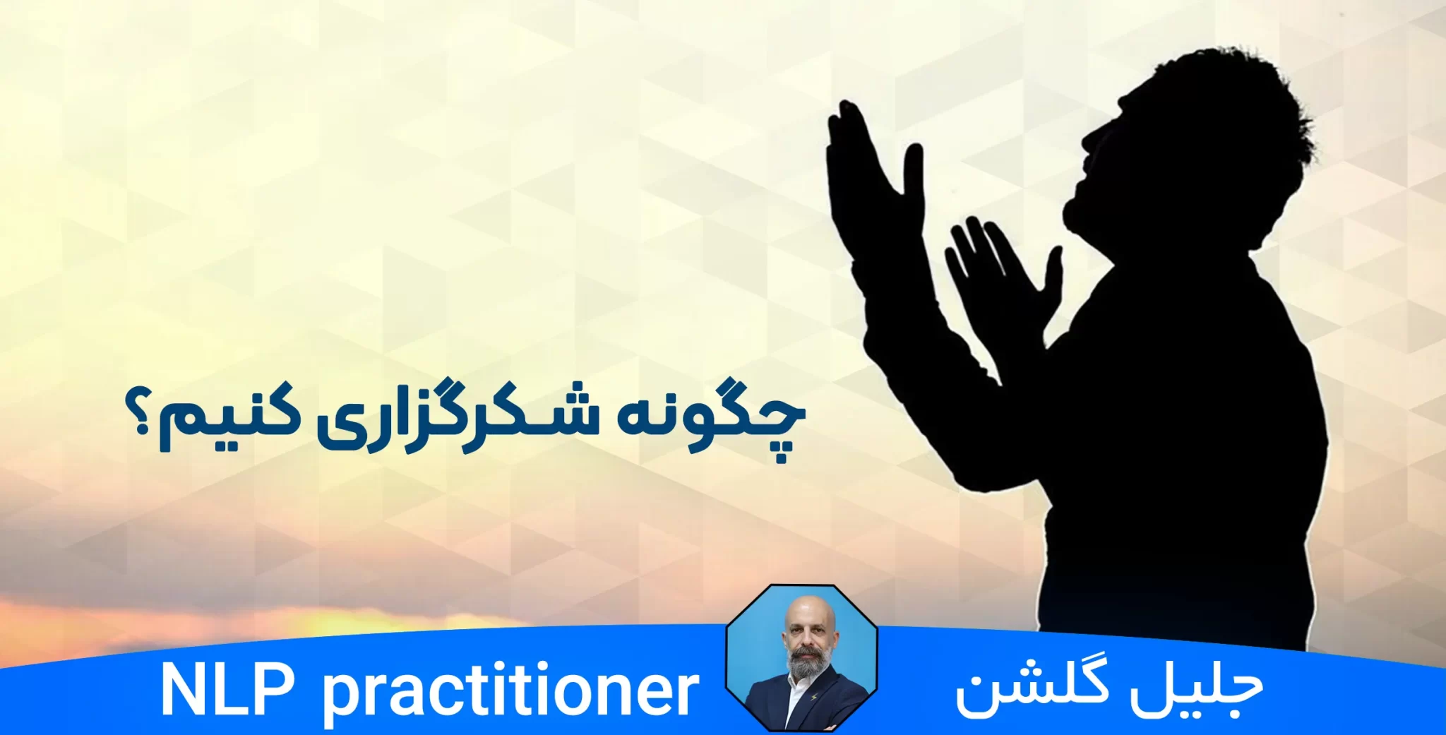 چگونه-شکرگزاری-کنیم