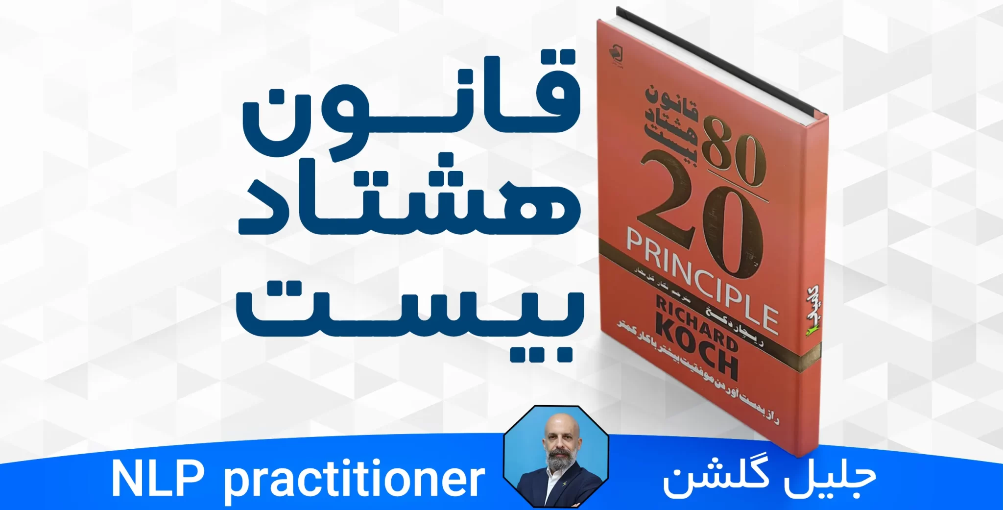 معرفی کتاب قانون بیست هشتاد - ریچارد کُخ