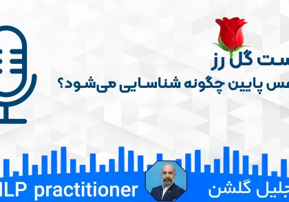 پادکست گل رز | عزت نفس پایین چگونه شناسایی می‌شود؟