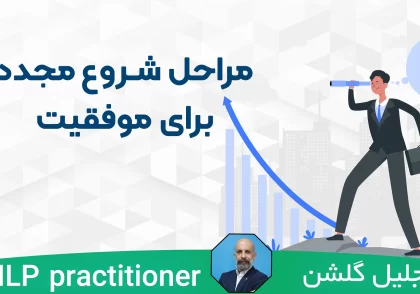 مراحل شروع مجدد برای موفقیت
