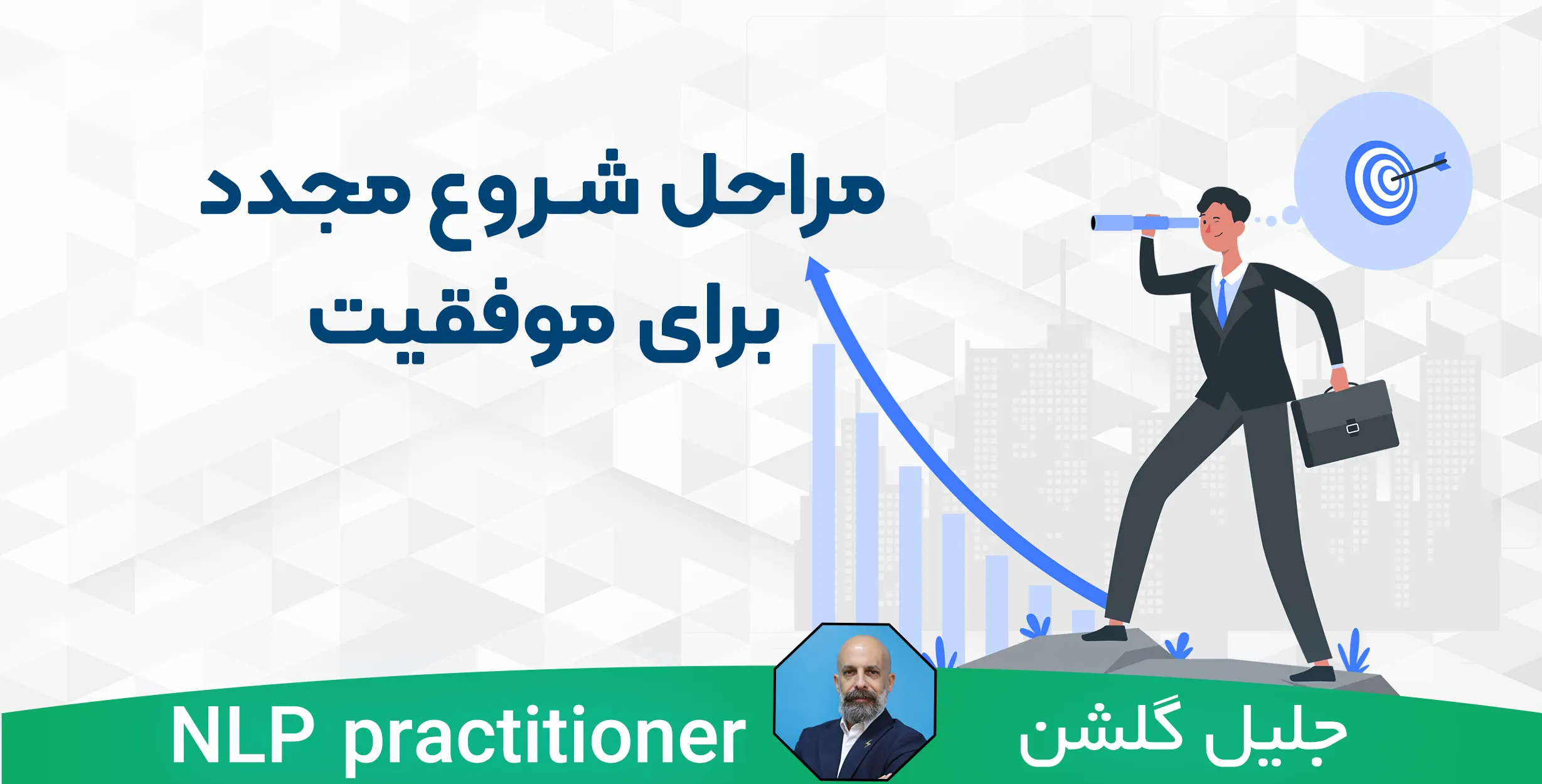 مراحل شروع مجدد برای موفقیت