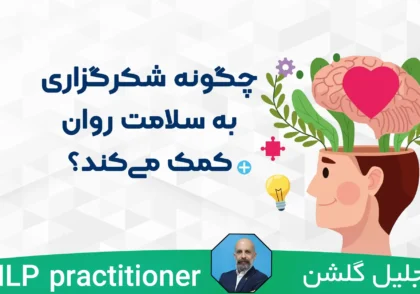 چگونه شکرگزاری به سلامت روان کمک می‌کند؟