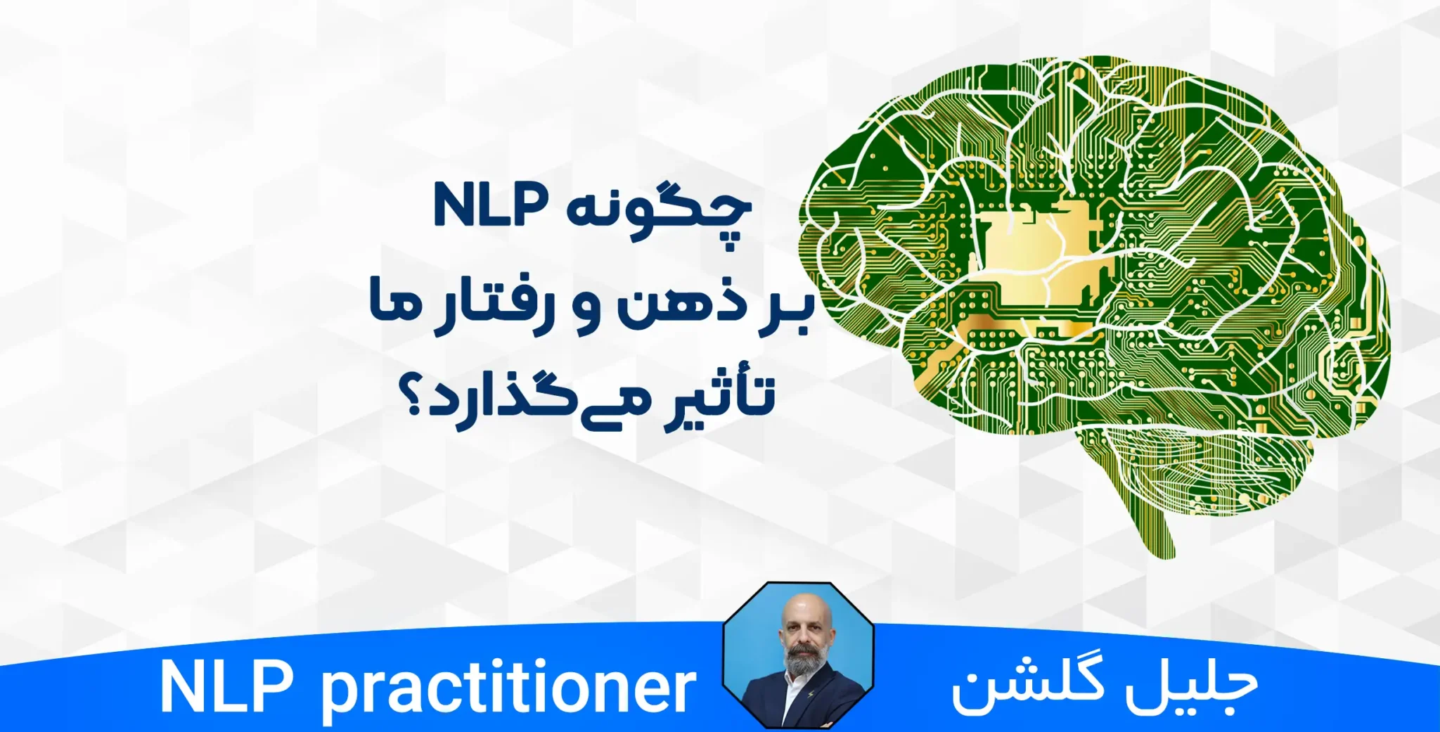چگونه NLP بر ذهن و رفتار ما تأثیر می‌گذارد؟
