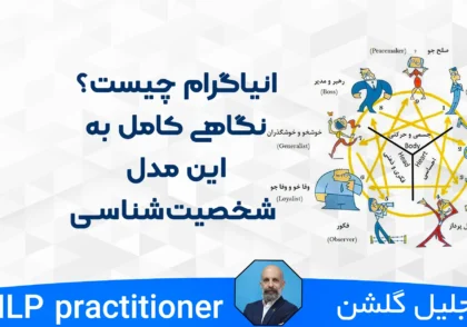انیاگرام چیست؟ نگاهی کامل به این مدل شخصیت شناسی