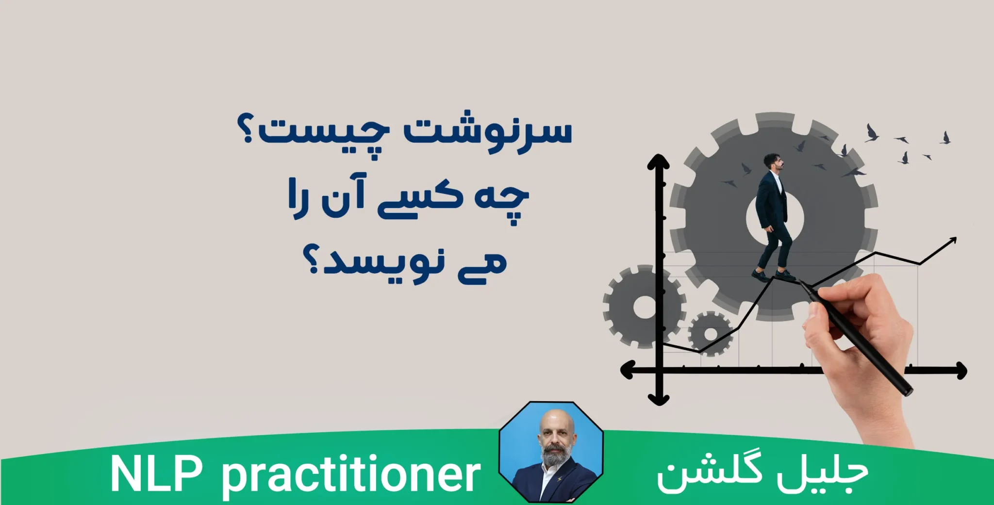سرنوشت چیست و چه کسی آن را می‌نویسد؟