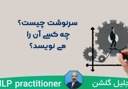 سرنوشت چیست و چه کسی آن را می‌نویسد؟