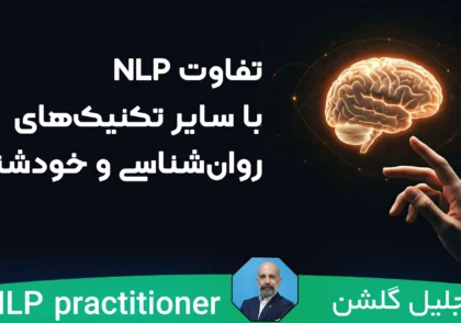 تفاوت NLP با سایر تکنیک‌های روان‌شناسی و خودشناسی