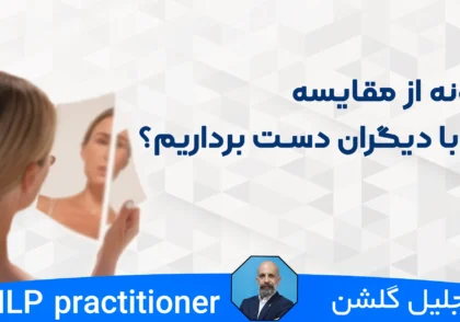 چگونه از مقایسه خود با دیگران دست برداریم؟