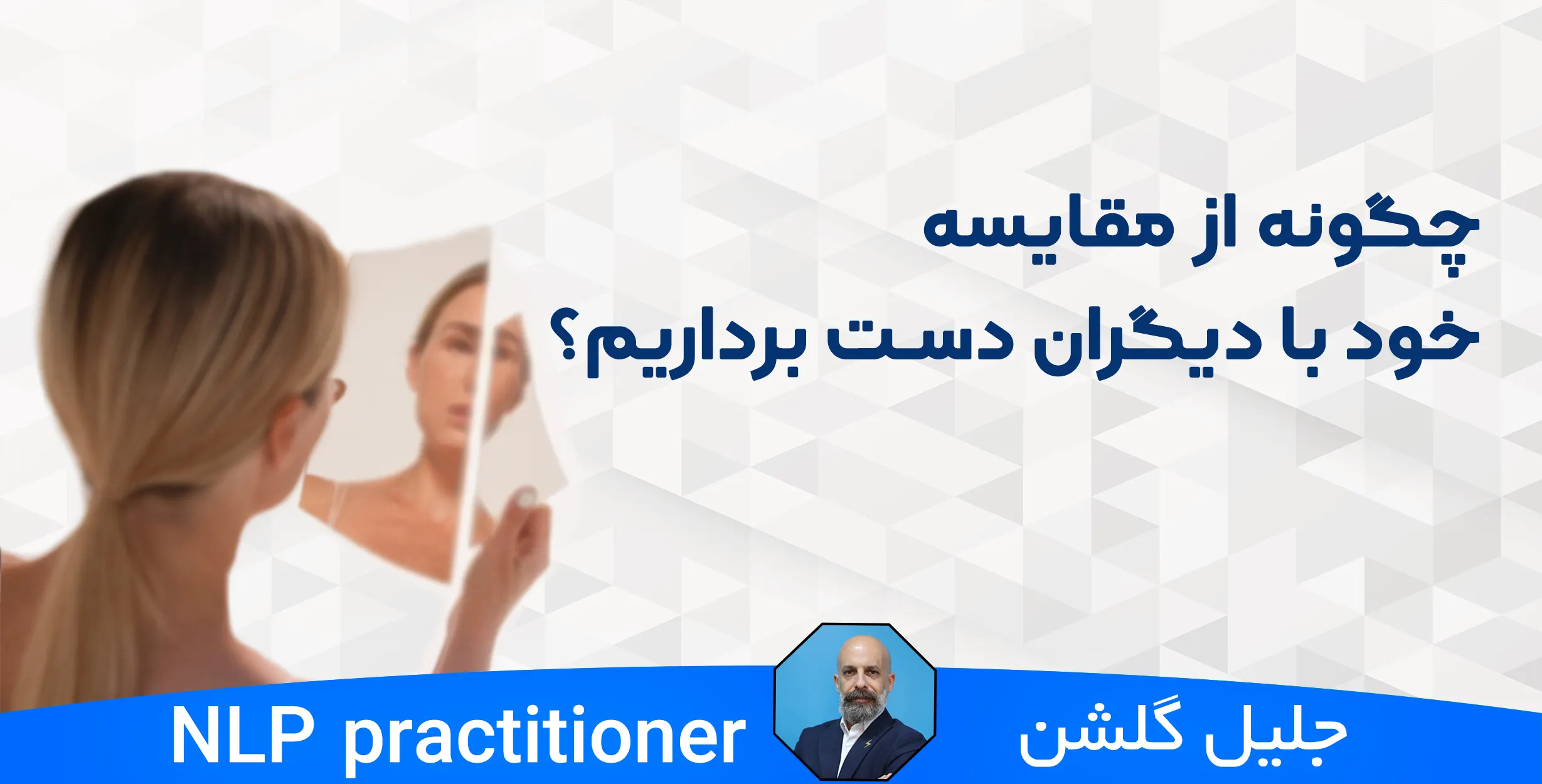 چگونه از مقایسه خود با دیگران دست برداریم؟