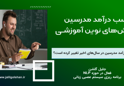 کسب درآمد مدرسین با روش‌های نوین آموزشـی