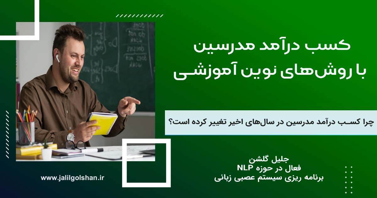 کسب درآمد مدرسین با روش‌های نوین آموزشـی