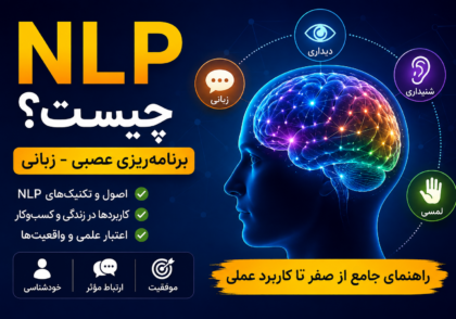 NLP چیست؟ راهنمای جامع برای مبتدیان